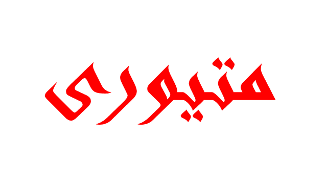 متيوري
